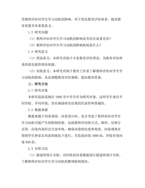 教师评估对学生学习动机的影响