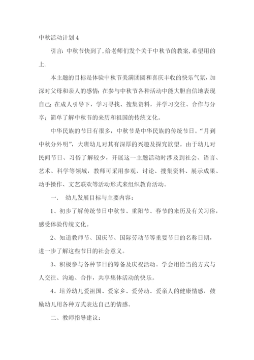 中秋活动计划.docx
