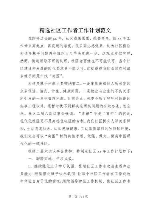 精选社区工作者工作计划范文.docx