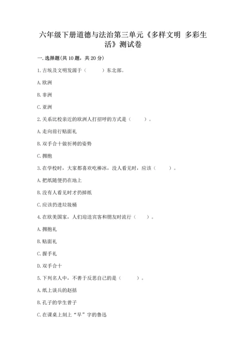 六年级下册道德与法治第三单元《多样文明 多彩生活》测试卷精品.docx