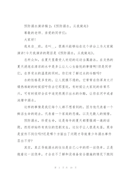 预防溺水演讲稿10篇.docx