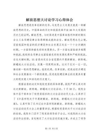 解放思想大讨论学习心得体会 (8).docx