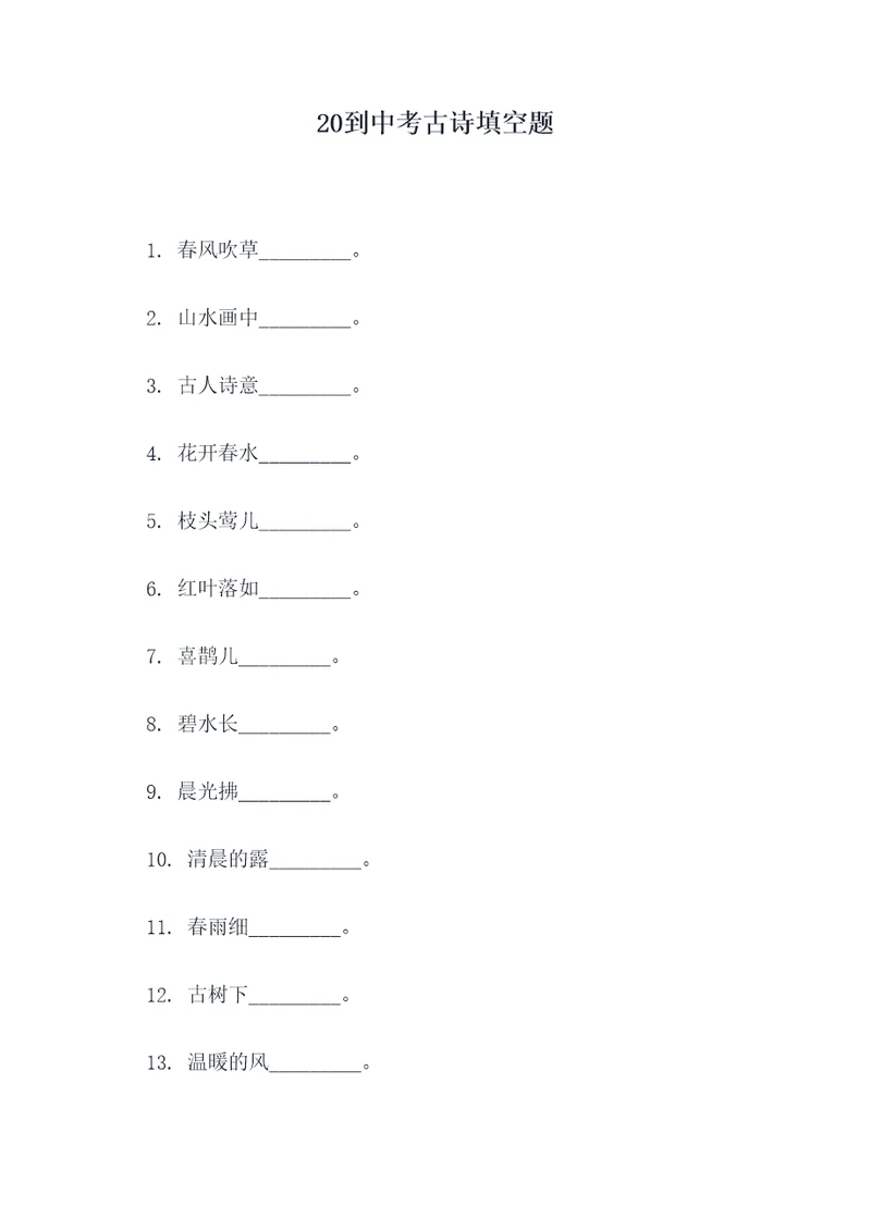 20到中考古诗填空题