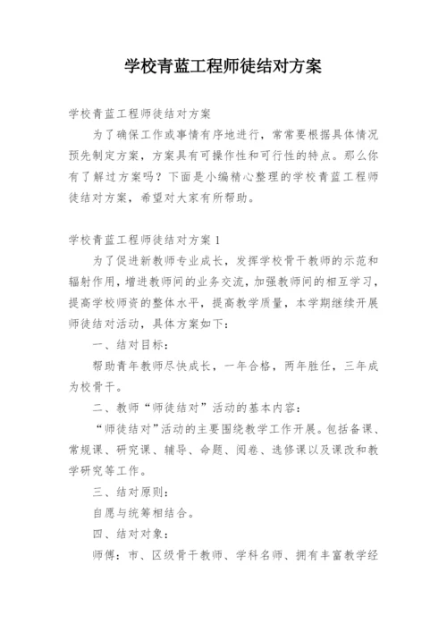 学校青蓝工程师徒结对方案.docx