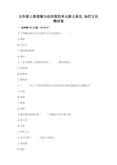 五年级上册道德与法治第四单元骄人祖先 灿烂文化测试卷精品（基础题）.docx