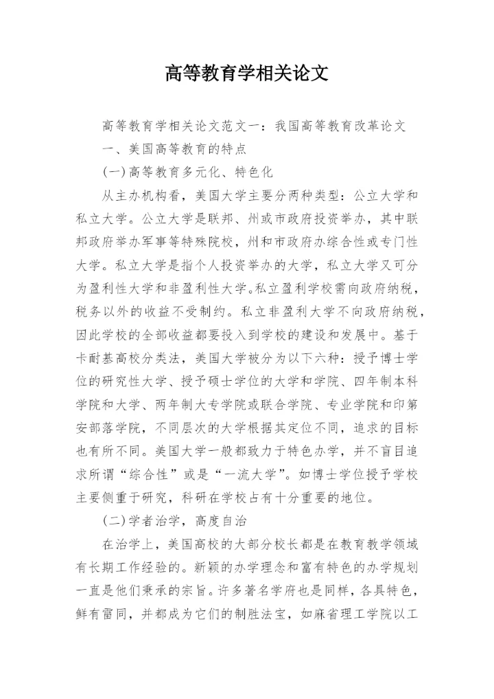 高等教育学相关论文精编.docx