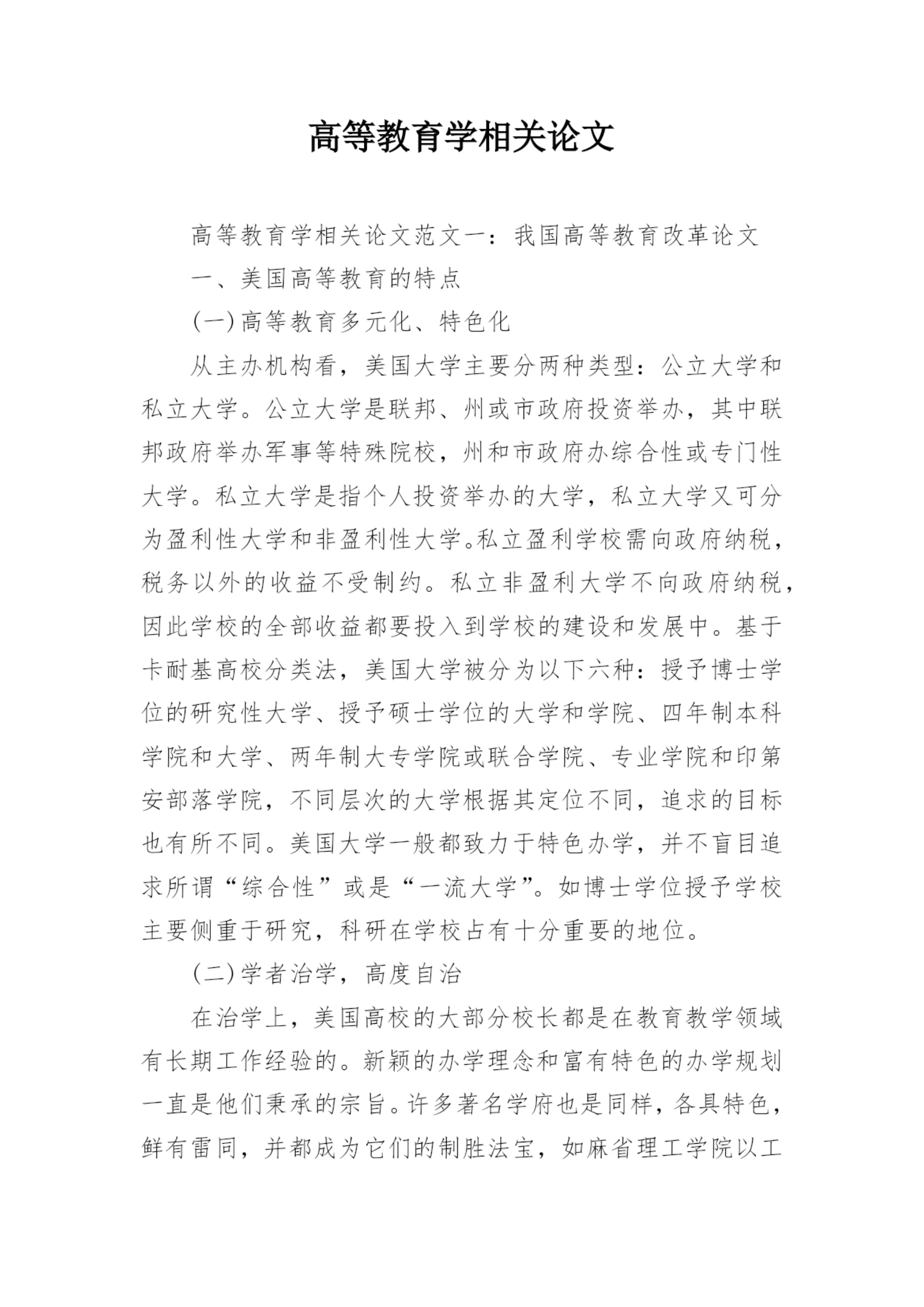 高等教育学相关论文精编.docx