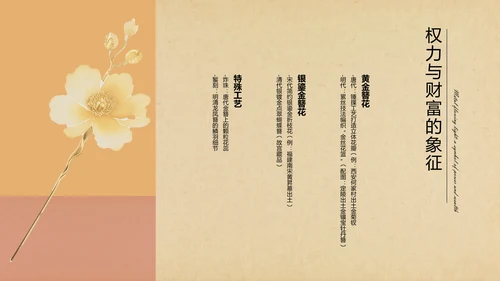 黄色中式复古风格传统文化簪花PPT模板