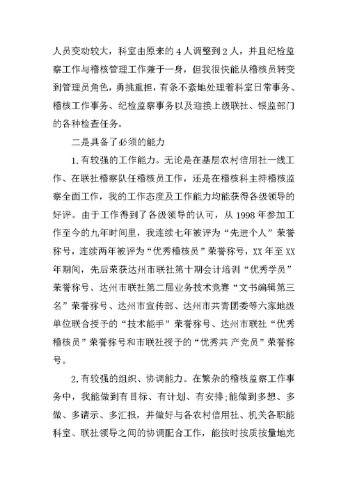 竞岗农村信用社稽查科副科长演讲稿
