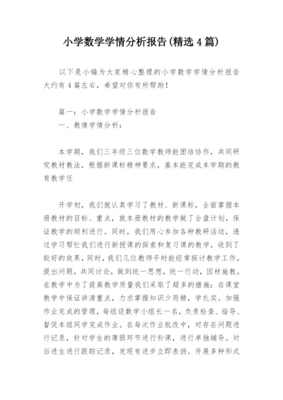 小学数学学情分析报告(精选4篇).docx