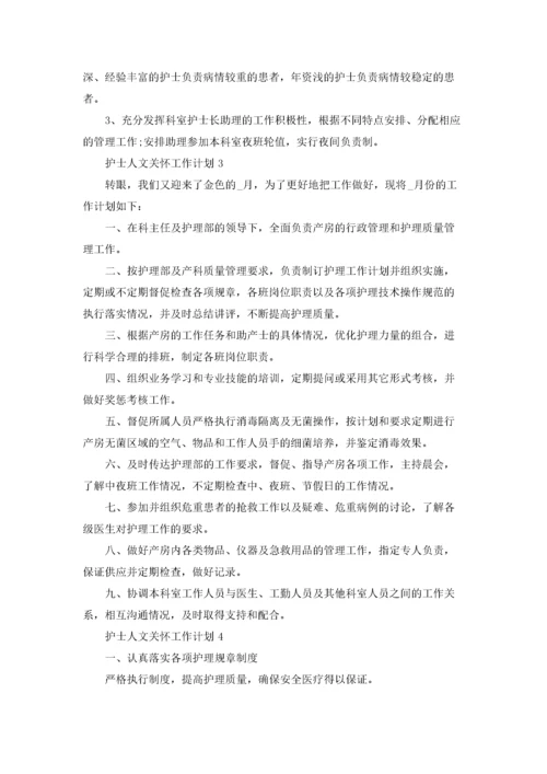 护士人文关怀工作计划范文5篇.docx