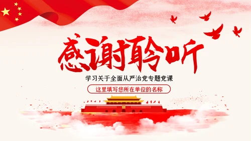 新时代全面从严治党反腐倡廉党课PPT模板