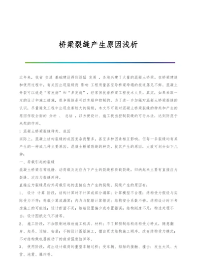 桥梁裂缝产生原因浅析-3.docx