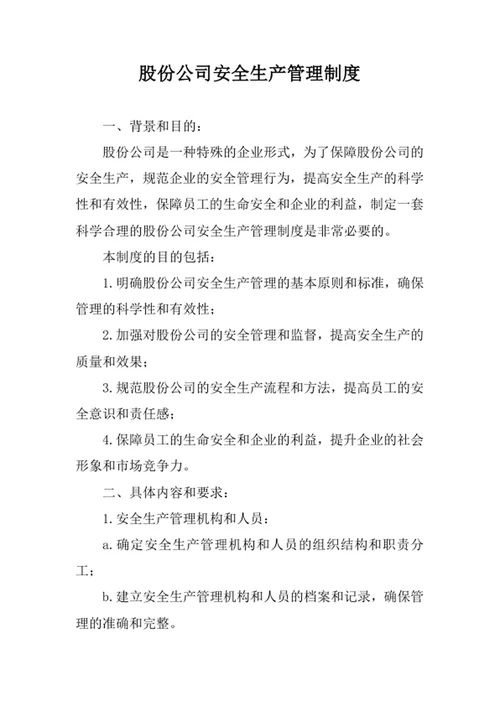 股份公司安全生产管理制度
