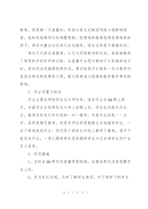 教师疫情期间线上教学心得5篇.docx