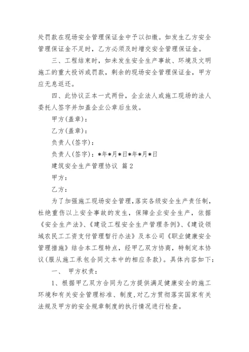 建筑安全生产管理协议.docx