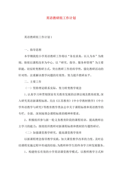 英语教研组工作计划 (3).docx