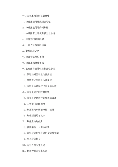 房地产开发流程-房产经纪人考试-参考