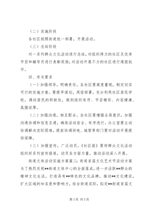街道文体活动实施方案.docx