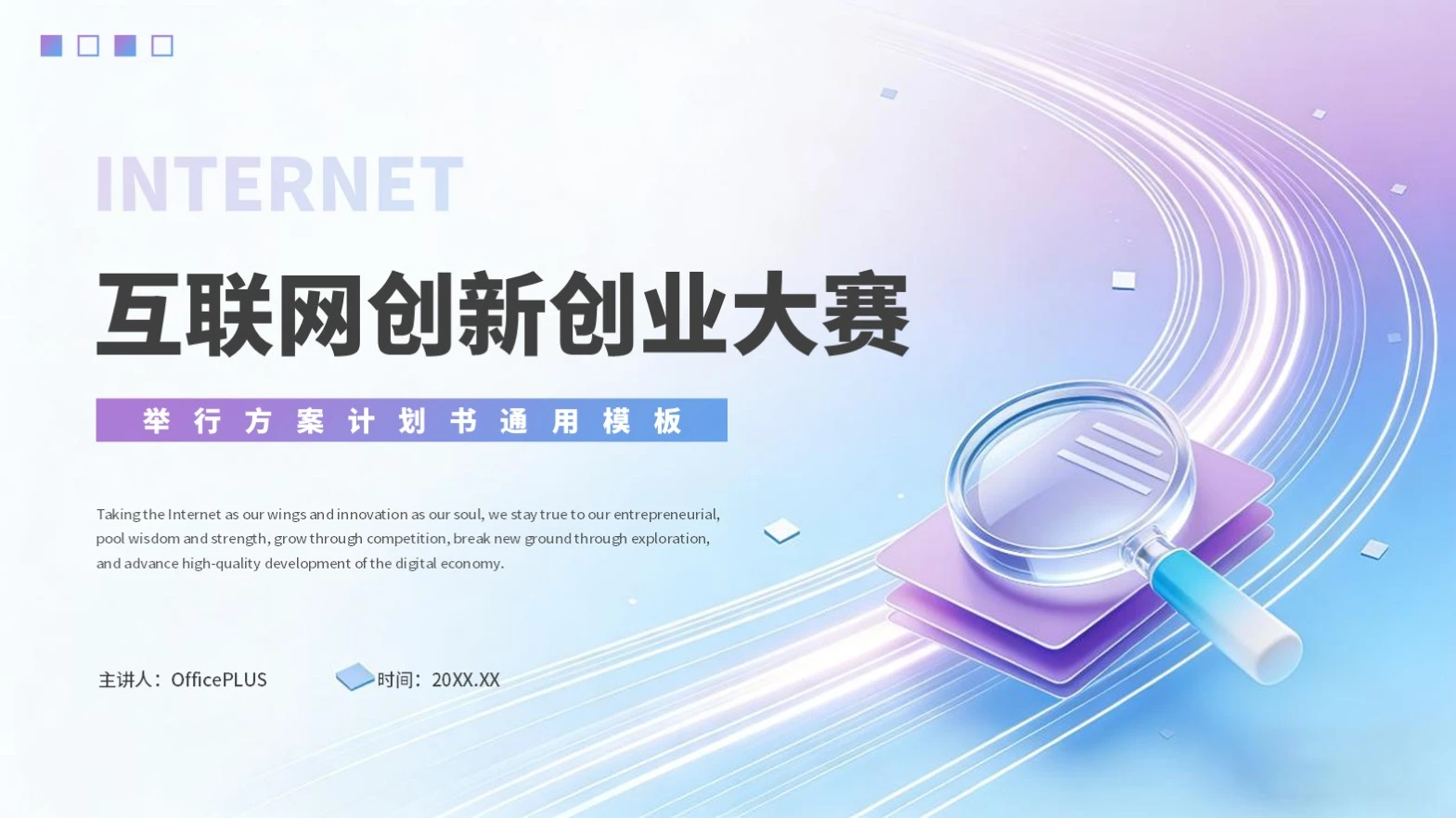 紫色商务互联网创新创业大赛举行方案计划书PPT模板