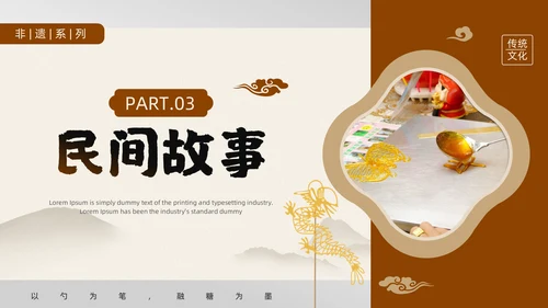 中国非物质文化遗产非遗糖画通用PPT模板