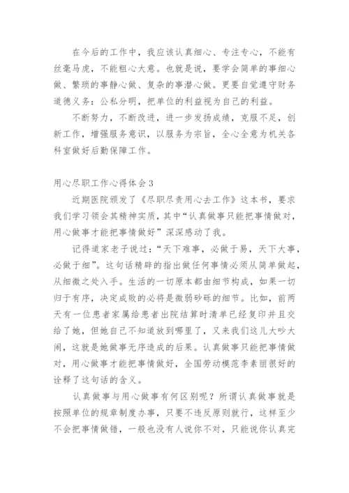 用心尽职工作心得体会.docx