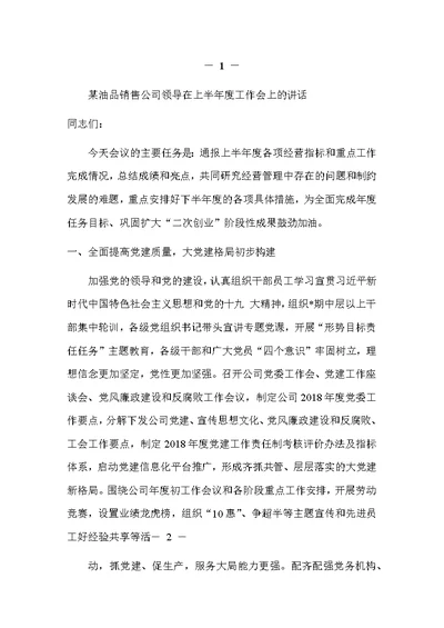 某油品销售公司领导在上半年度工作会上的讲话