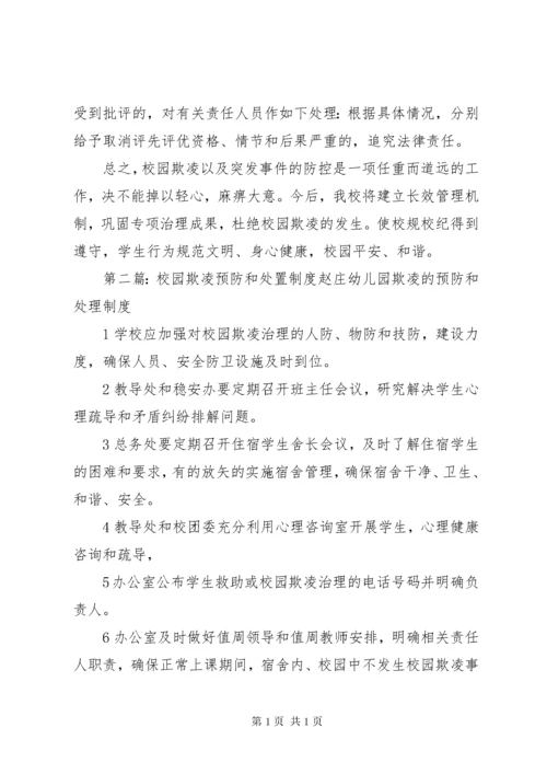 预防和处置校园欺凌工作的情况汇报大全.docx