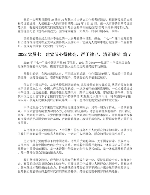 2022党员七一建党节心得体会，严于律己，清正廉洁精选17篇