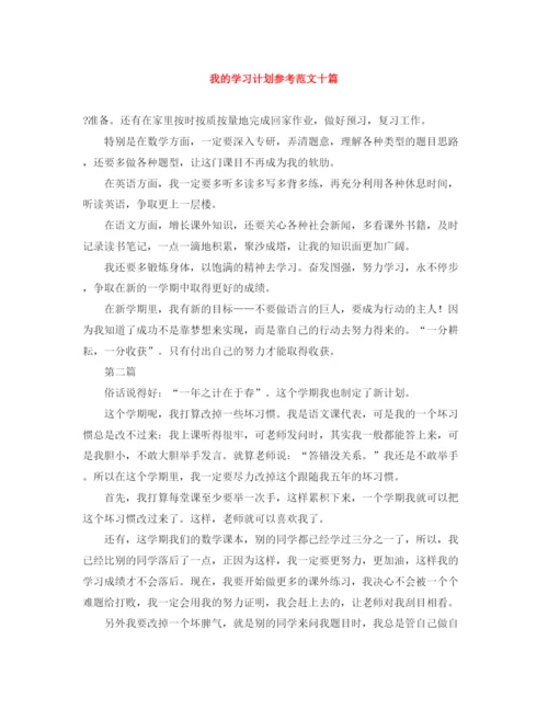 精编之我的学习计划参考范文十篇.docx