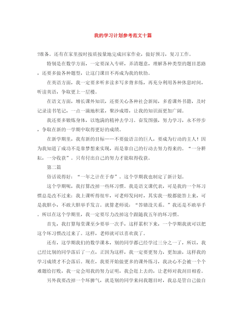 精编之我的学习计划参考范文十篇.docx