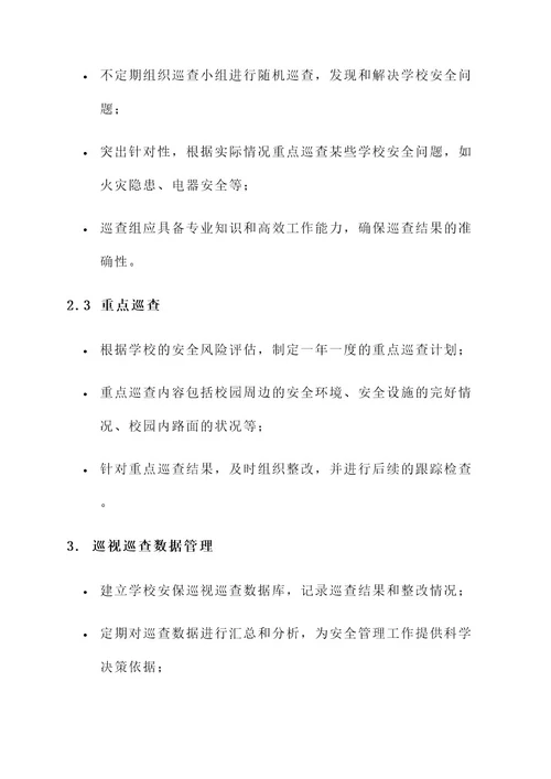 学校安保巡视巡查管理方案