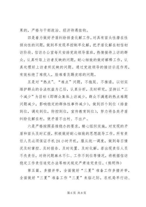 多措并举做好换届选举期间维稳工作.docx