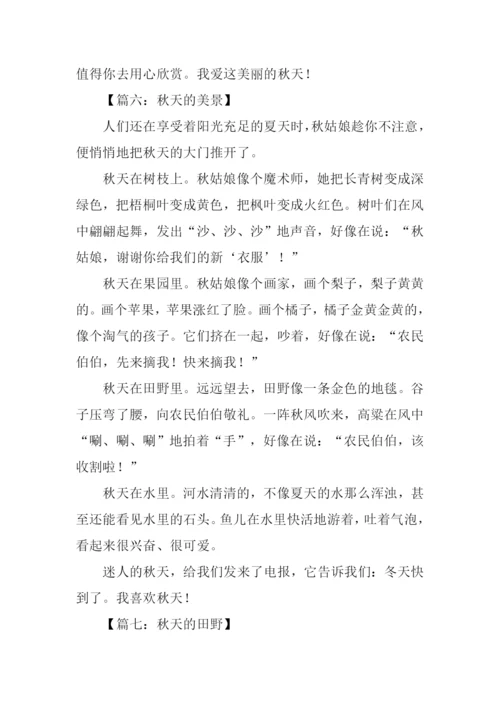 三年级作文秋天-1.docx
