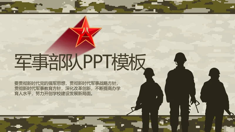 迷彩风部队军事工作总结汇报动态PPT