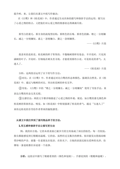 -统编版2024-2025学年语文五年级上册第一单元习作指导 我的心爱之物（讲稿）讲义