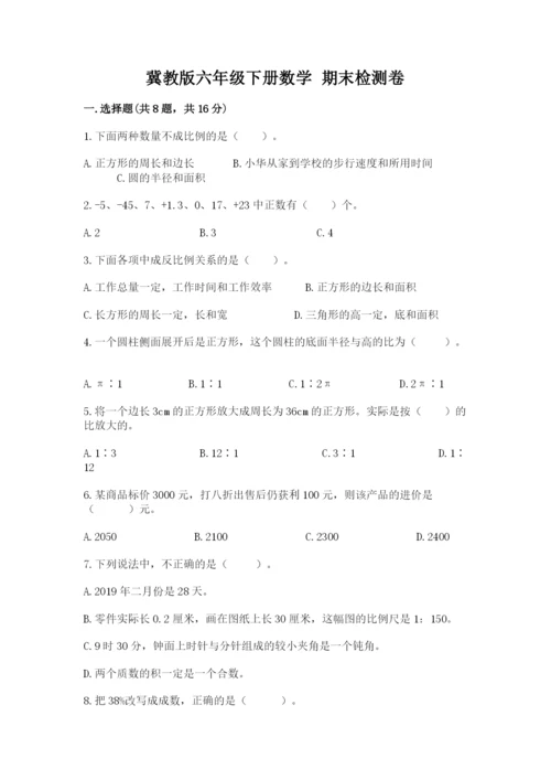 冀教版六年级下册数学 期末检测卷附参考答案【b卷】.docx