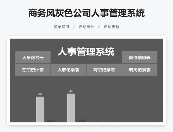 商务风灰色公司人事管理系统