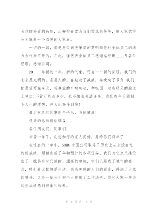 领导的总结讲话稿5篇.docx