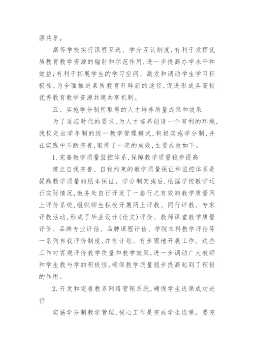 深化学分制改革,探索本科人才培养模式创新论文.docx
