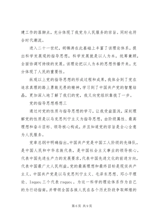 党的指导思想感想.docx