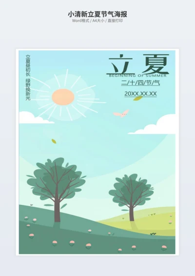 小清新立夏节气海报