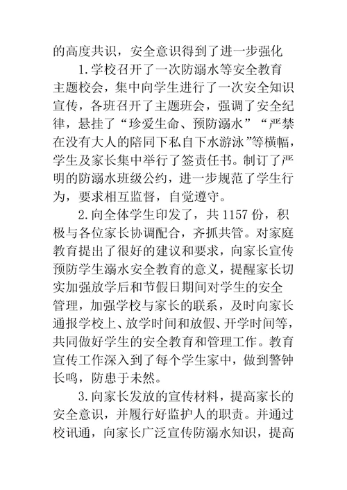 防溺水安全教育总结