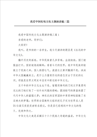 我爱中国传统文化主题演讲稿三篇