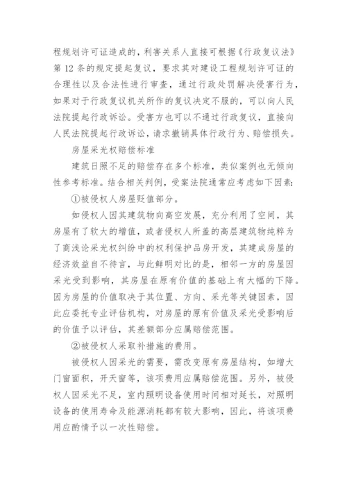 采光权的法律规定多少米最新标准.docx