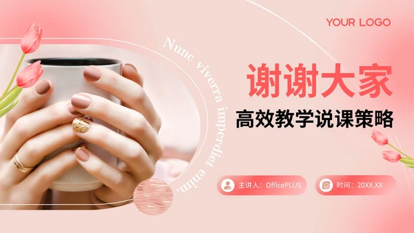 粉色清新风高效教学说课策略PPT模板