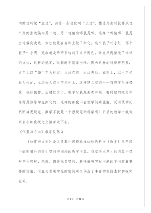 2022《位置与方向》教学反思_1.docx