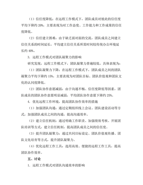 远程工作模式对团队协作的影响