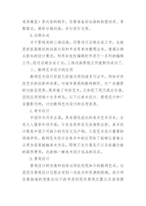 数码艺术设计特点及三维动画的应用论文.docx