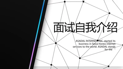 个人简历面试自我介绍岗位竞聘演讲PPT模板